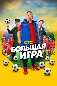 Смотреть  Большая игра  