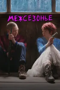  Межсезонье  смотреть онлайн в хорошем качестве