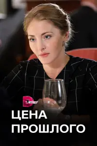 Смотреть  Цена прошлого  