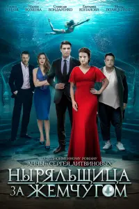  Ныряльщица за жемчугом  смотреть онлайн в хорошем качестве