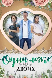 Смотреть  Одна ложь на двоих  