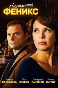 Смотреть  Неопалимый Феникс  