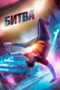 Смотреть  Битва  