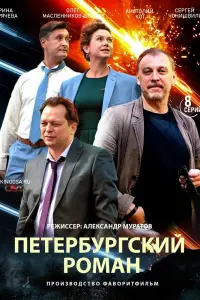 Смотреть  Петербургский роман  