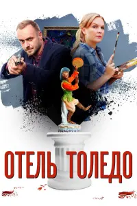  Отель «Толедо»  смотреть онлайн в хорошем качестве