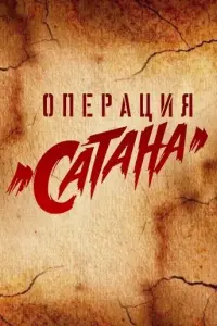 Смотреть  Операция «Сатана»  