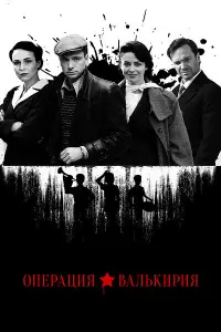 Смотреть  Операция «Валькирия»  
