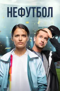 Смотреть  Нефутбол  