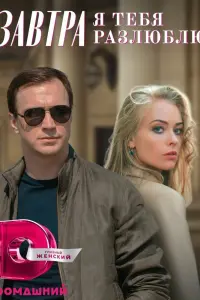 Завтра я тебя разлюблю  смотреть онлайн в хорошем качестве
