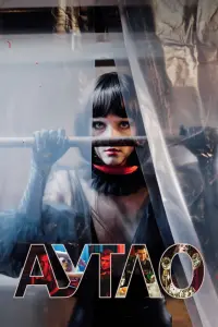  Аутло  смотреть онлайн в хорошем качестве