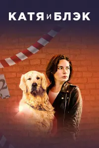  Катя и Блэк  смотреть онлайн в хорошем качестве