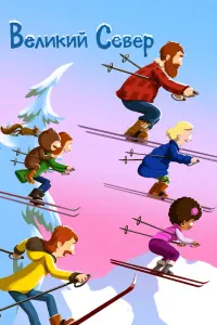 Смотреть Великий север 