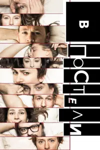  В постели  смотреть онлайн в хорошем качестве