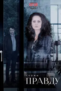 Смотреть  Скажи правду  