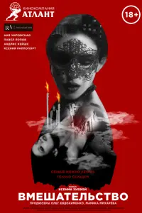 Смотреть  Вмешательство  