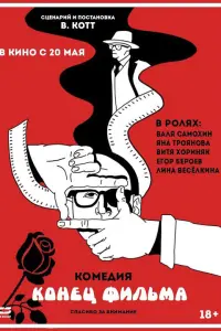 Смотреть  Конец фильма  