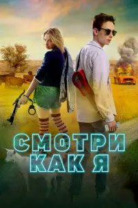  Смотри как я  смотреть онлайн в хорошем качестве