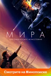 Смотреть Мира 
