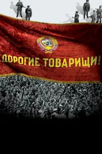 Смотреть  Дорогие товарищи!  