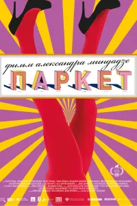  Паркет  смотреть онлайн в хорошем качестве