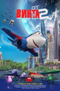 Смотреть  От винта 2  