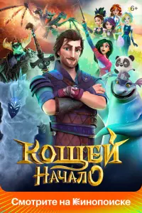 Кощей. Начало смотреть онлайн в хорошем качестве