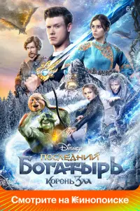  Последний богатырь: Корень зла  смотреть онлайн в хорошем качестве