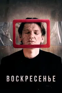  Воскресенье  смотреть онлайн в хорошем качестве