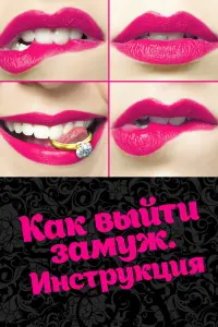 Смотреть  Как выйти замуж. Инструкция  