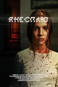 Смотреть  Я не сплю  