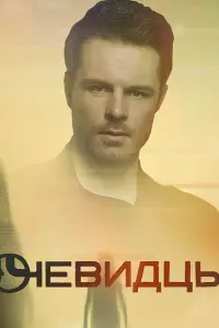  Очевидцы  смотреть онлайн в хорошем качестве