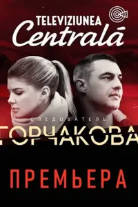 Смотреть  Следователь Горчакова  