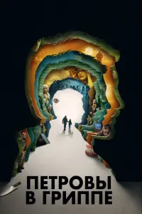 Петровы в гриппе смотреть онлайн в хорошем качестве