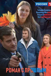 Смотреть  Роман с прошлым  