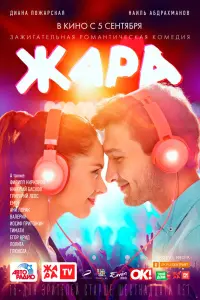  Жара  смотреть онлайн в хорошем качестве