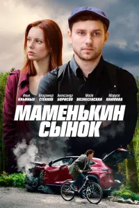 Смотреть  Маменькин сынок  