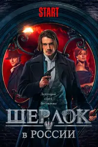 Смотреть  Шерлок в России  
