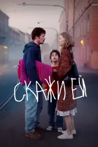 Смотреть  Скажи ей  