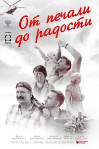 Смотреть  От печали до радости  