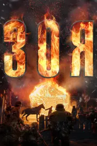 Смотреть Зоя 