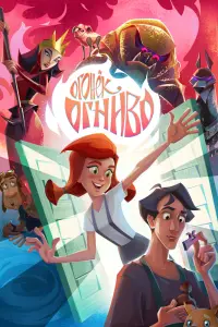  Огонек-Огниво  смотреть онлайн в хорошем качестве