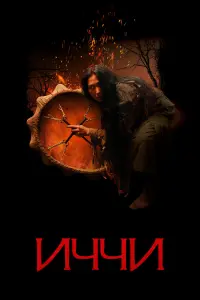  Иччи  смотреть онлайн в хорошем качестве