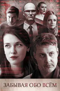 Смотреть  Забывая обо всем  