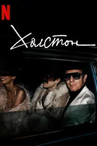  Холстон  смотреть онлайн в хорошем качестве