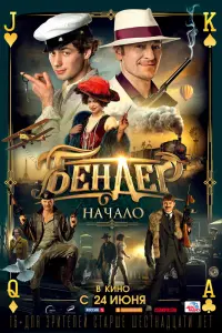 Смотреть  Бендер: Начало  