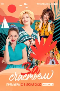 Смотреть  За счастьем  