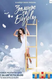  Замуж за Бузову  смотреть онлайн в хорошем качестве