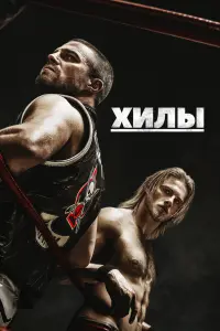 Смотреть Хилы 