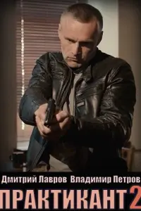  Практикант  смотреть онлайн в хорошем качестве
