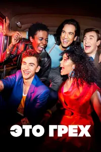  Это грех  смотреть онлайн в хорошем качестве